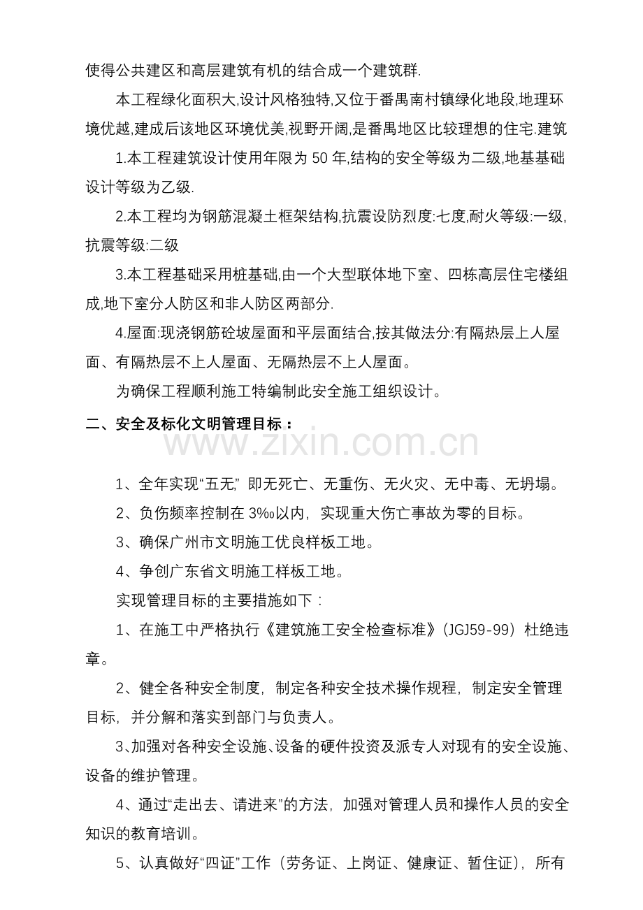 广州番禺雅居乐花园安全施工组织设计-8wr(48页).doc_第3页