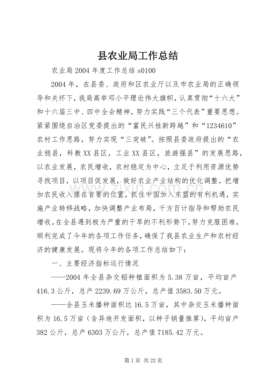 县农业局工作总结 .docx_第1页