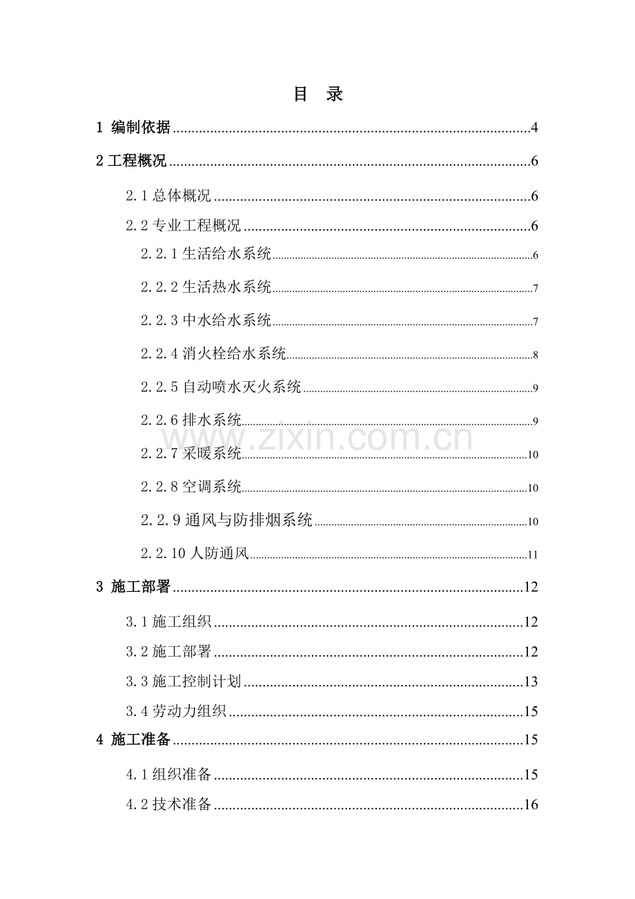 建筑安装工程施工组织设计(93页).doc_第1页