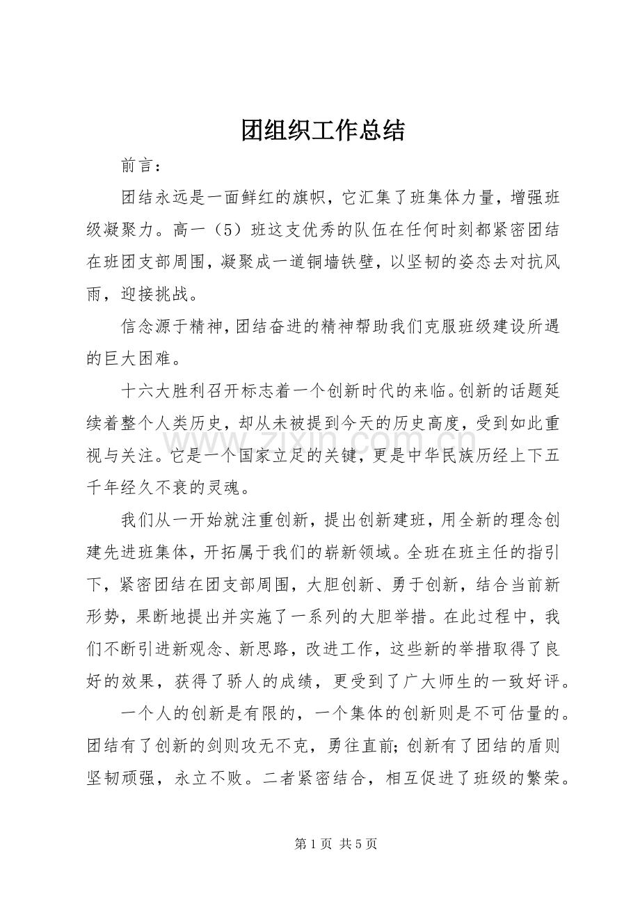 团组织工作总结 .docx_第1页