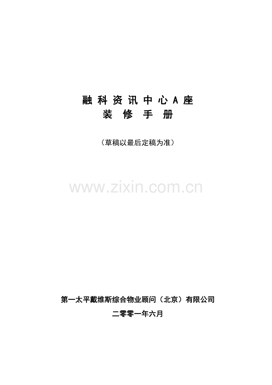 戴维斯物业融科资讯中心装修手册.docx_第1页