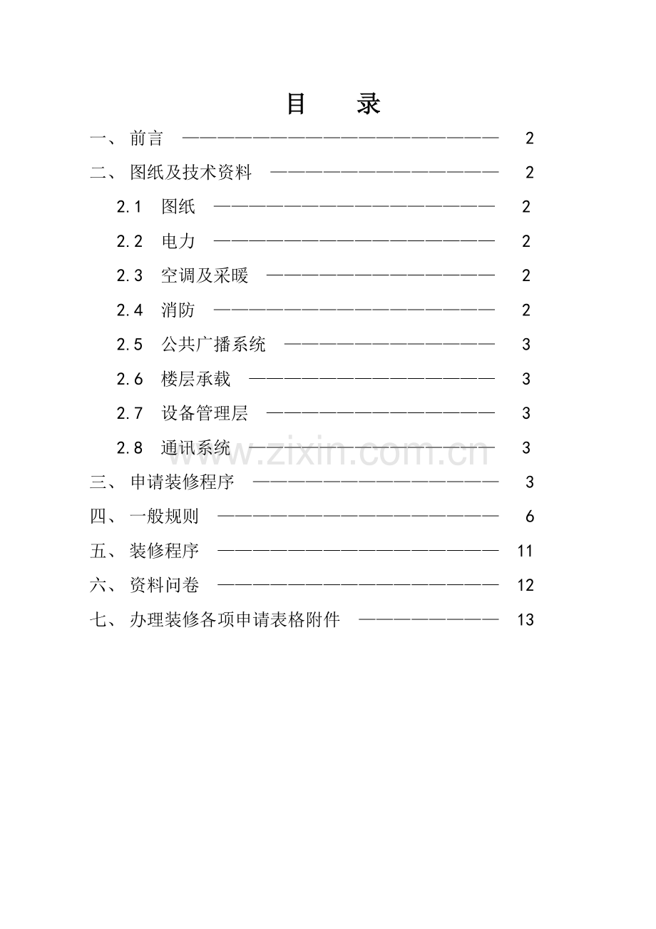 戴维斯物业融科资讯中心装修手册.docx_第2页