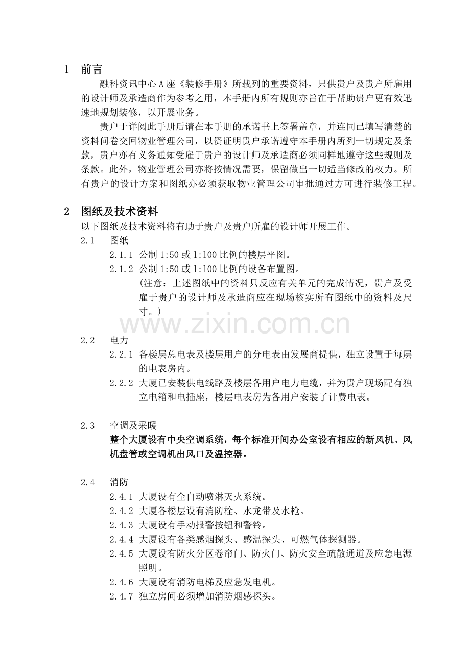 戴维斯物业融科资讯中心装修手册.docx_第3页