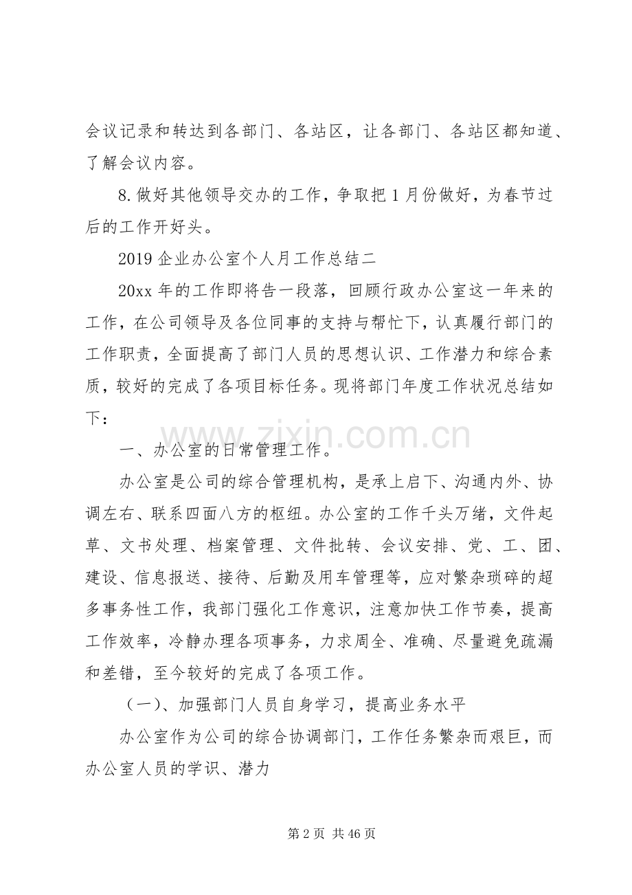 20XX年企业办公室个人月工作总结.docx_第2页