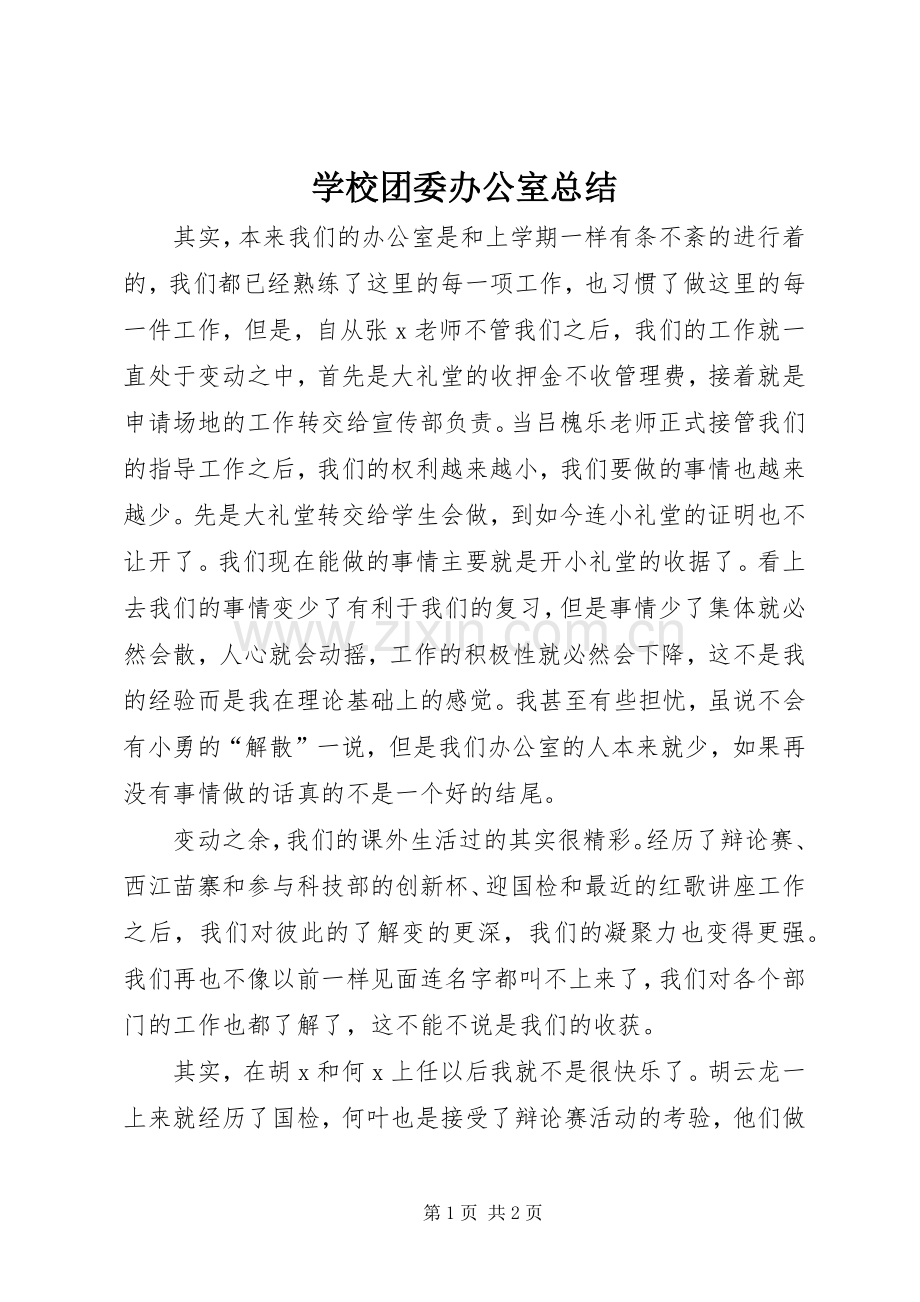 学校团委办公室总结 .docx_第1页