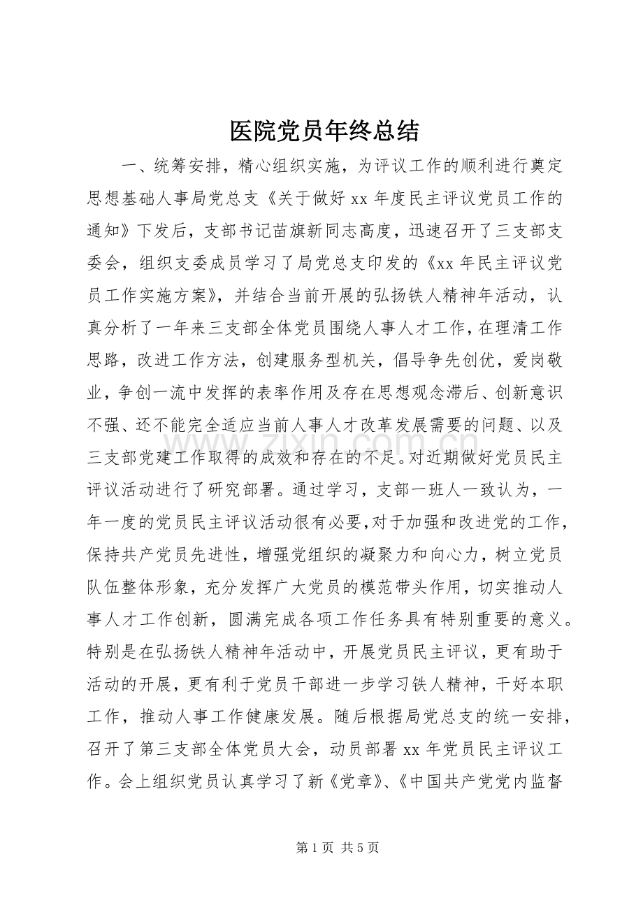 医院党员年终总结 .docx_第1页