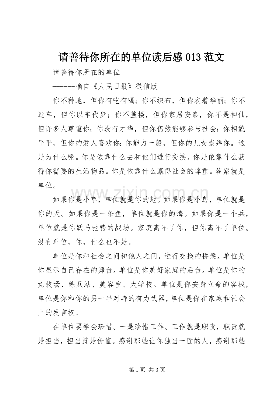 请善待你所在的单位读后心得03范文.docx_第1页