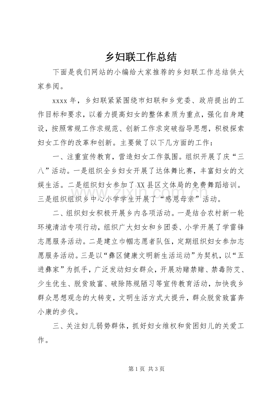 乡妇联工作总结 .docx_第1页