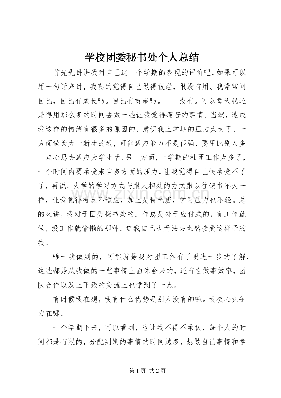 学校团委秘书处个人总结 .docx_第1页