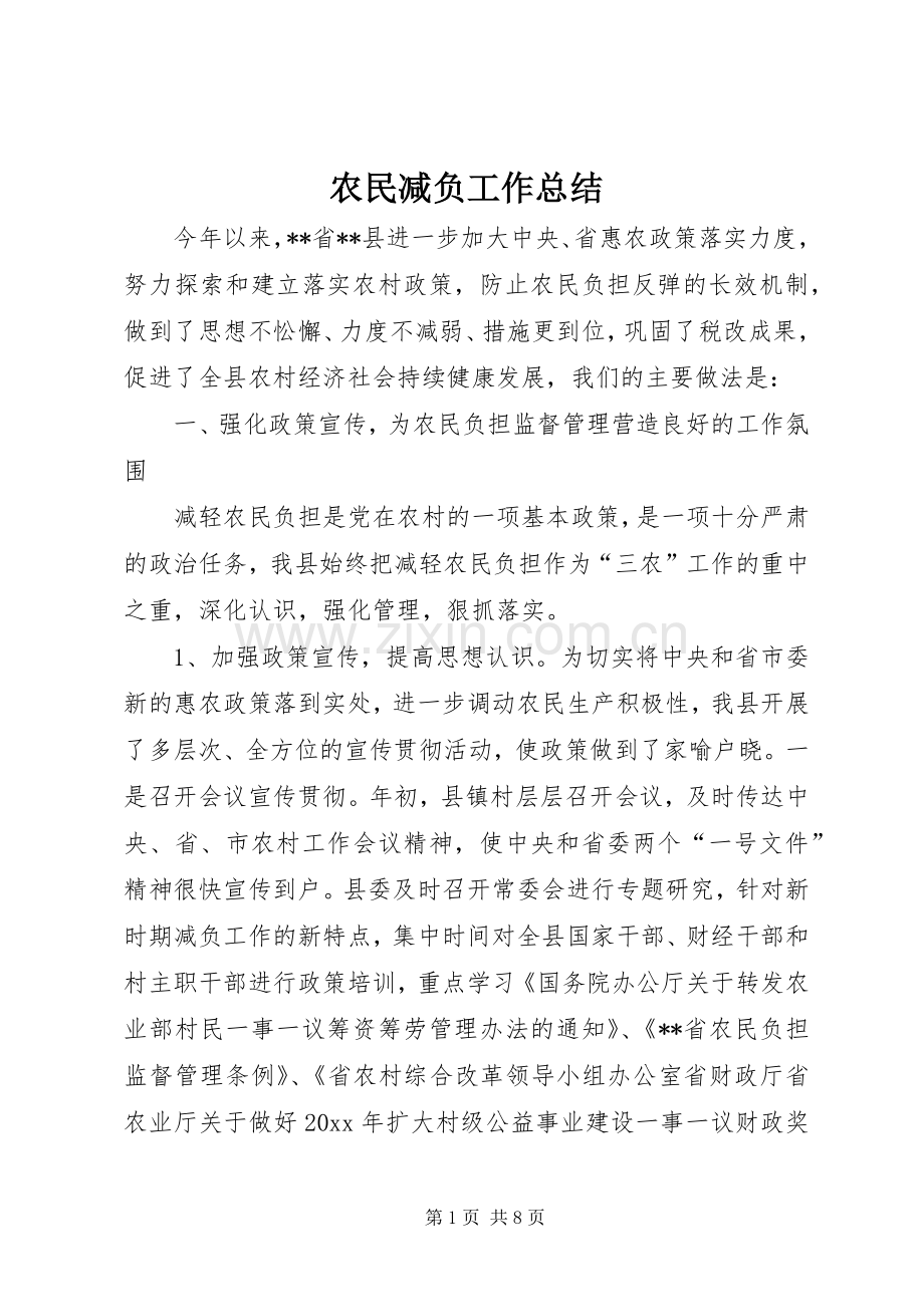 农民减负工作总结 .docx_第1页