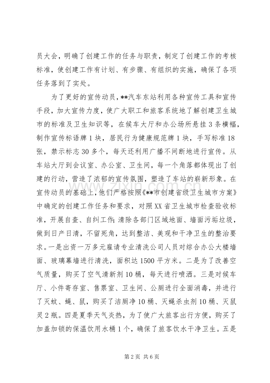 市交通局关于上报窗口单位卫生组创建工作总结的报告 .docx_第2页