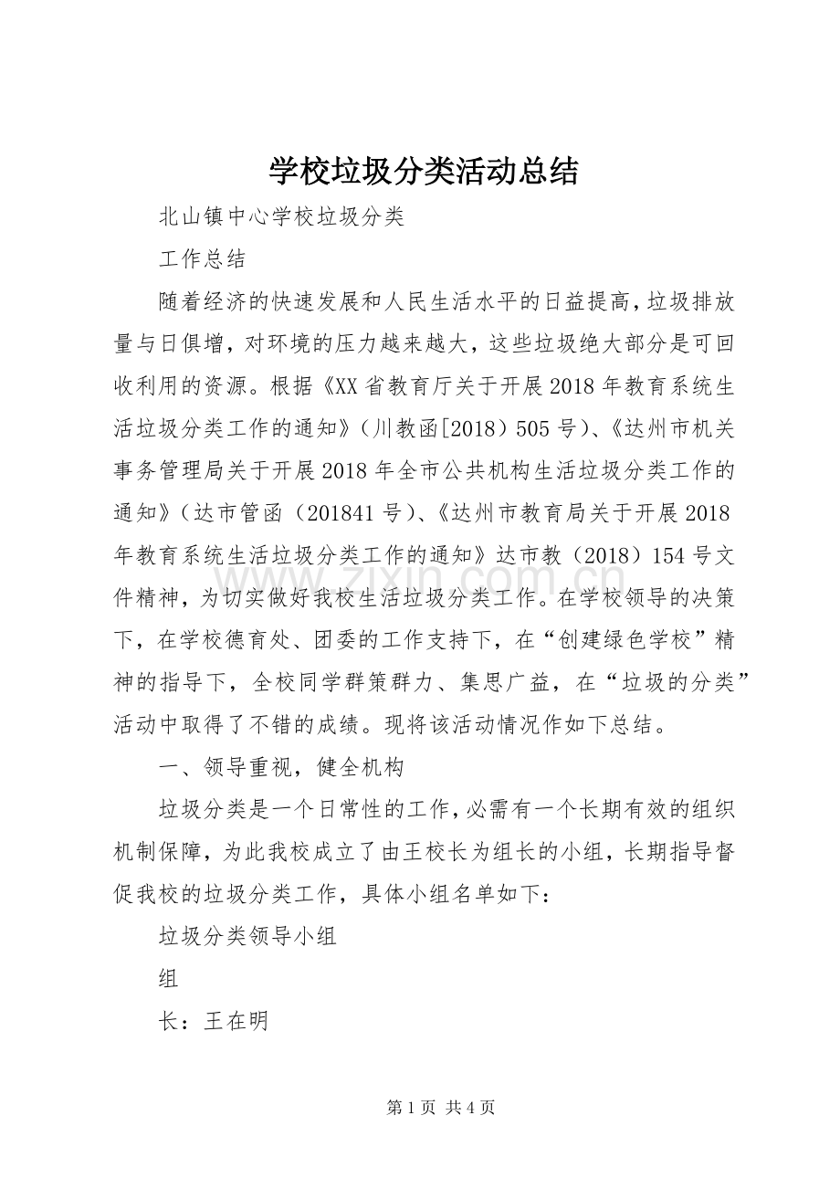 学校垃圾分类活动总结 .docx_第1页