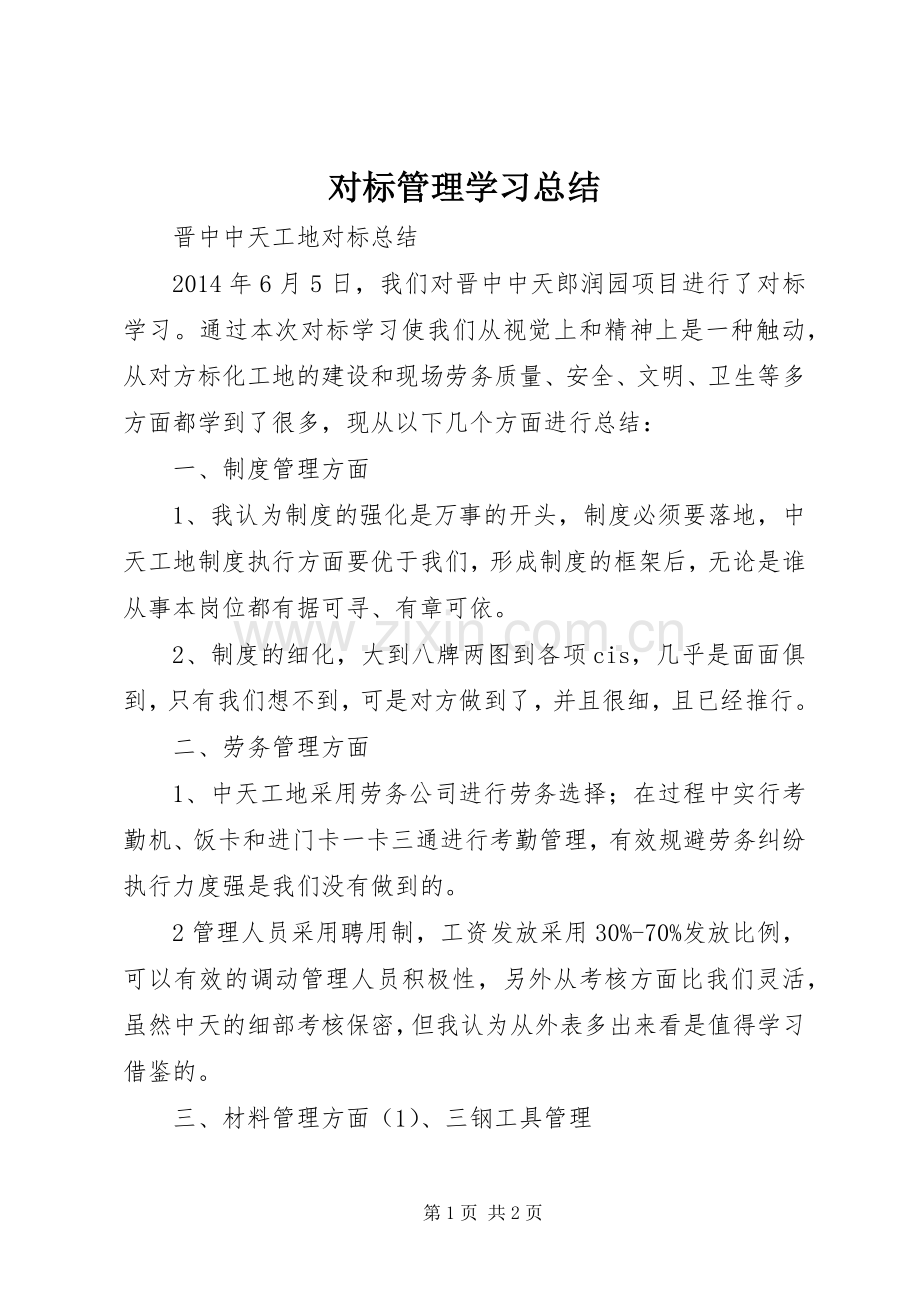 对标管理学习总结 .docx_第1页