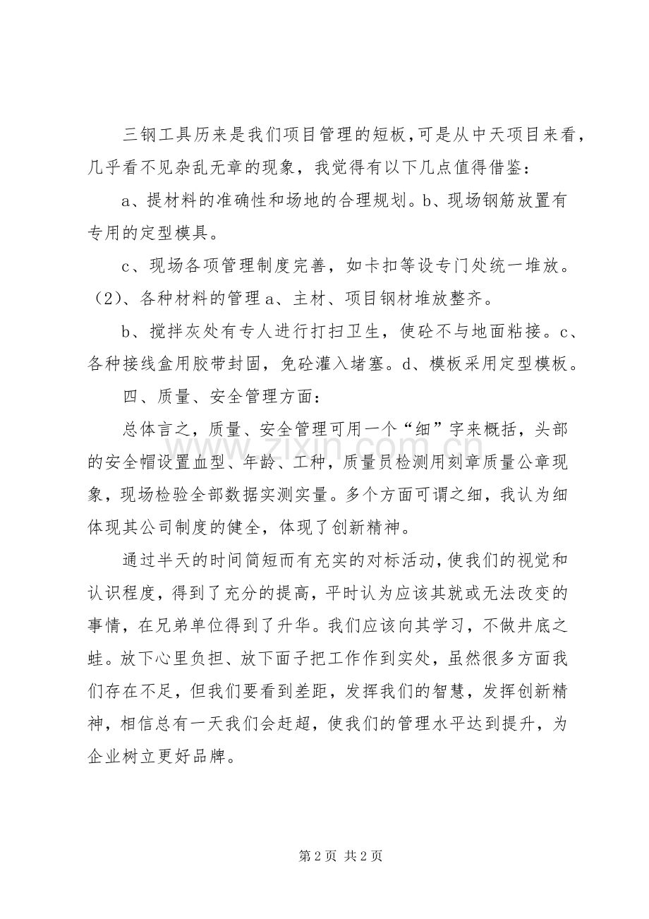 对标管理学习总结 .docx_第2页