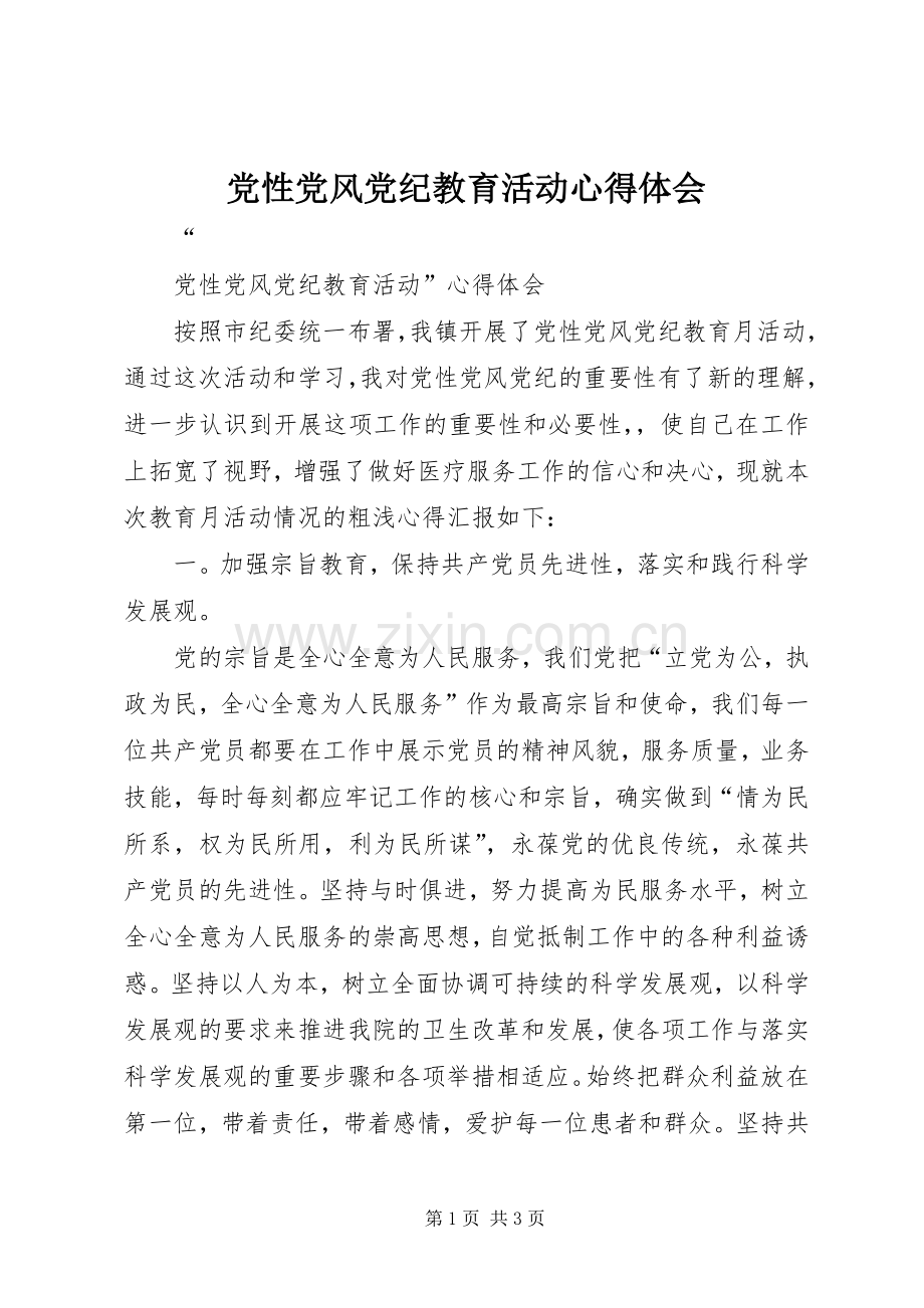 党性党风党纪教育活动体会心得.docx_第1页