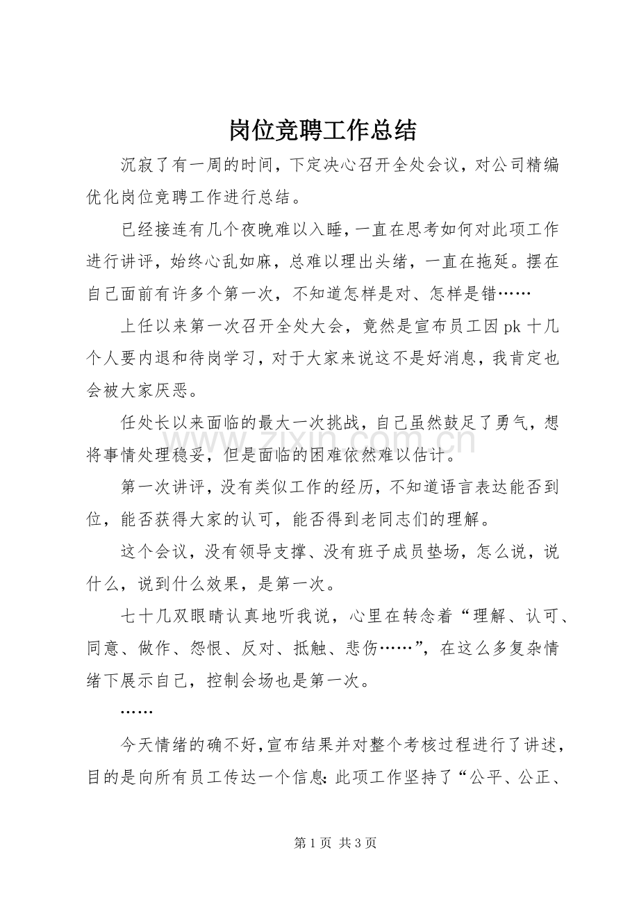 岗位竞聘工作总结 .docx_第1页