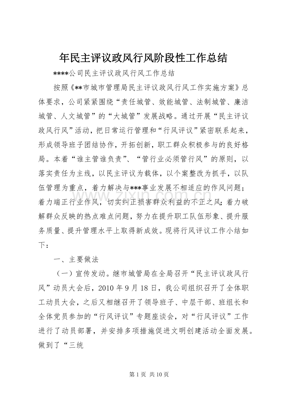 年民主评议政风行风阶段性工作总结 .docx_第1页