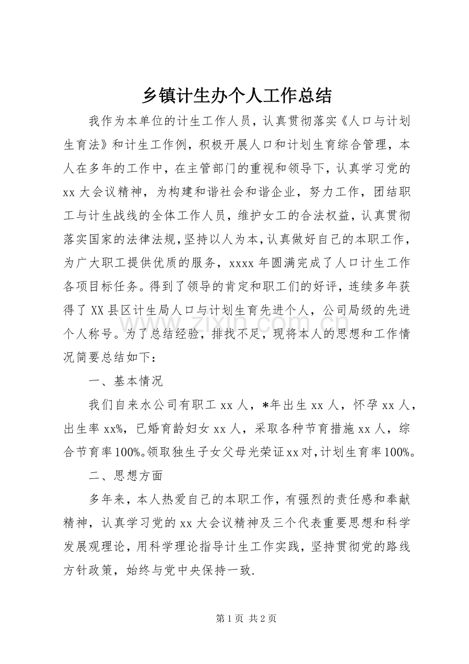 乡镇计生办个人工作总结 .docx_第1页