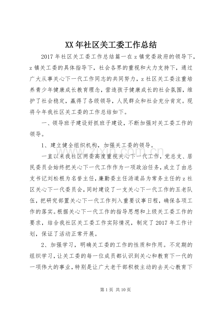 XX年社区关工委工作总结 .docx_第1页