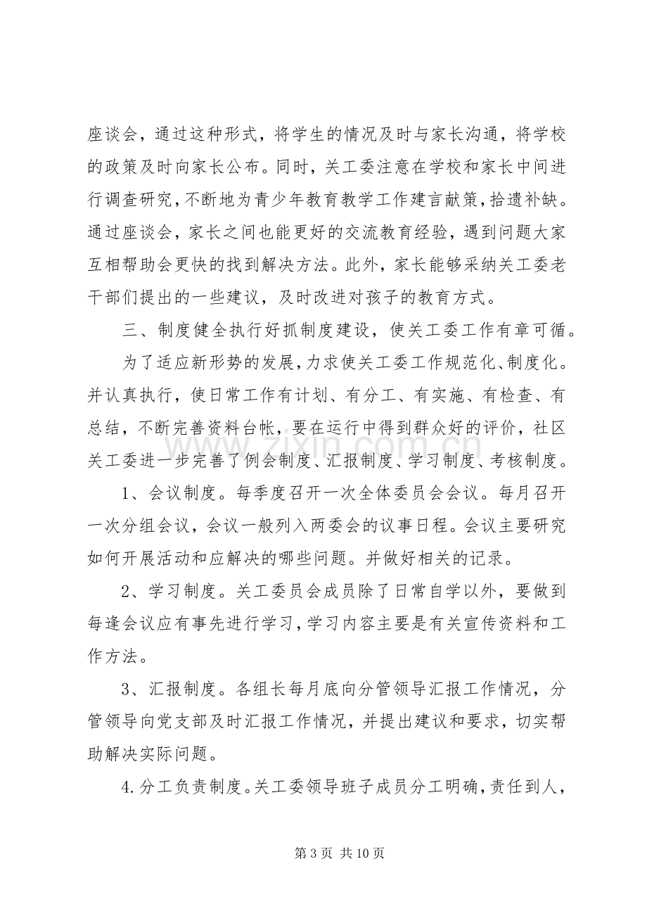 XX年社区关工委工作总结 .docx_第3页