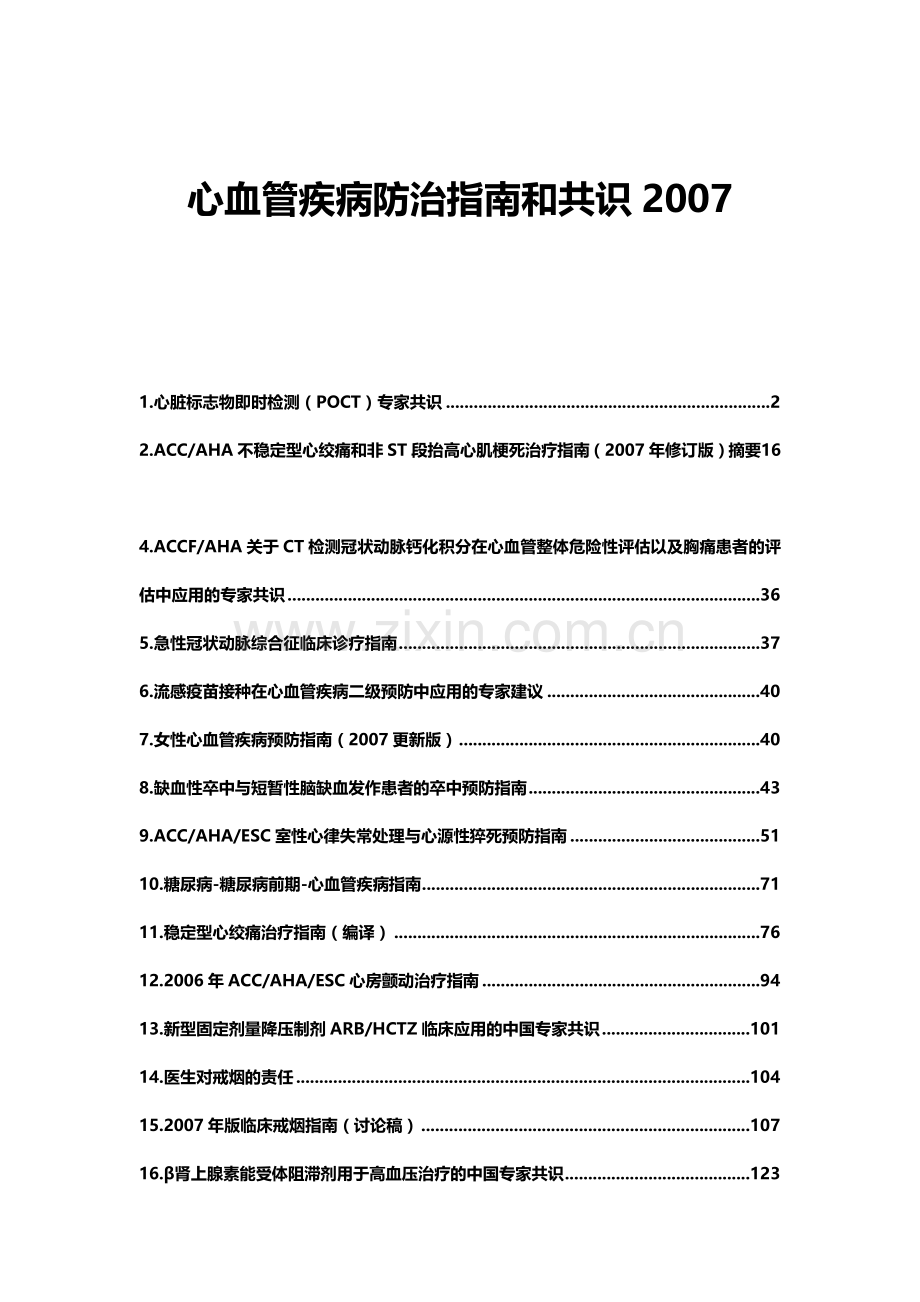 心血管疾病医疗及防治指南管理知识分析.docx_第1页