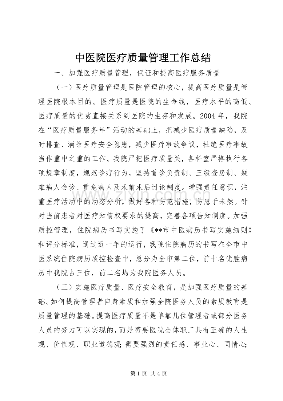 中医院医疗质量管理工作总结 .docx_第1页