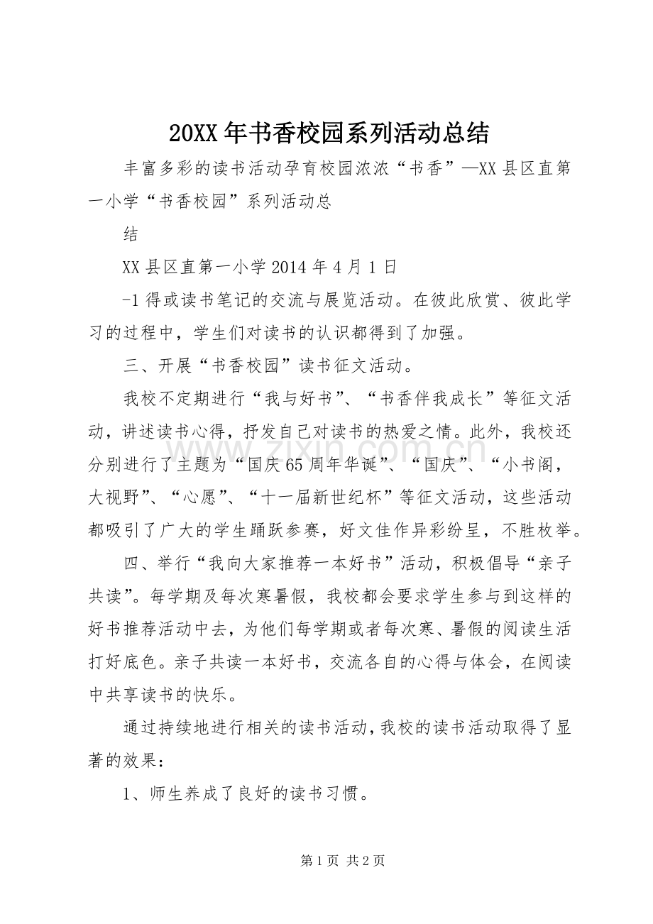 20XX年书香校园系列活动总结.docx_第1页