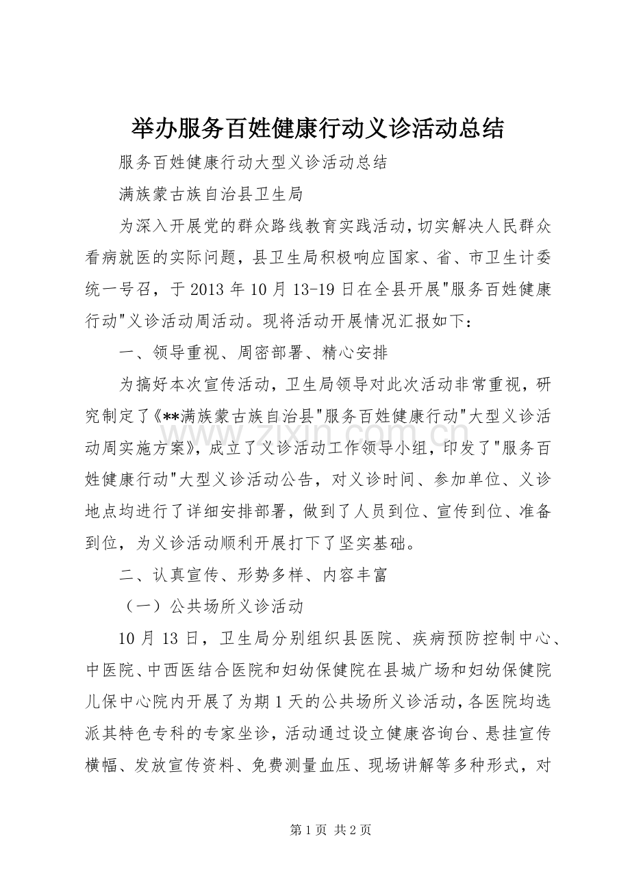 举办服务百姓健康行动义诊活动总结 .docx_第1页