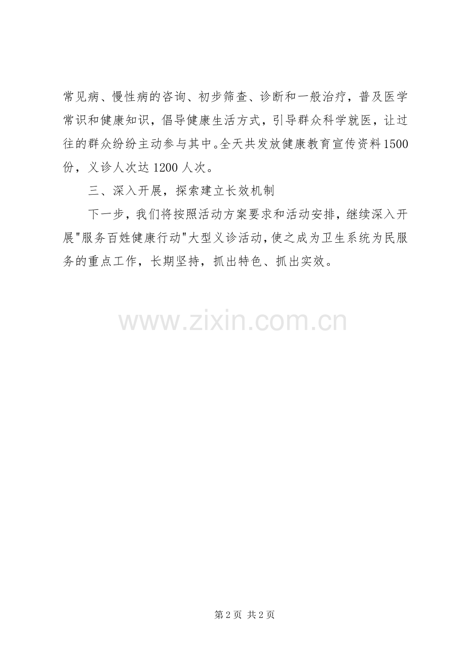 举办服务百姓健康行动义诊活动总结 .docx_第2页