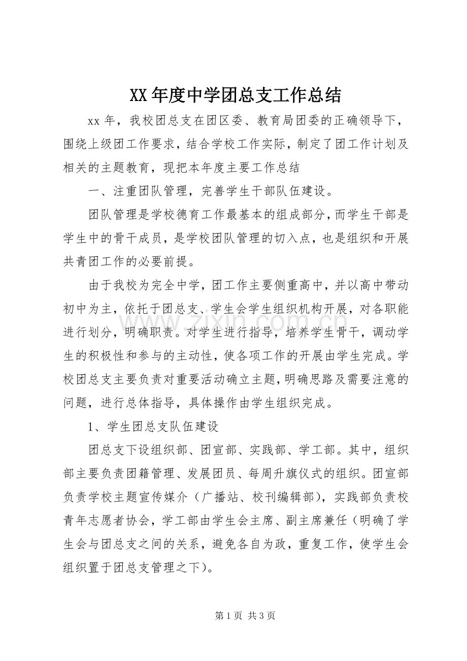 XX年度中学团总支工作总结 .docx_第1页