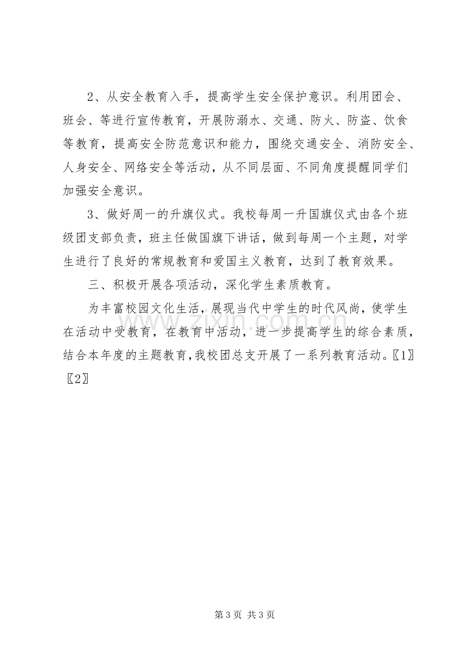 XX年度中学团总支工作总结 .docx_第3页