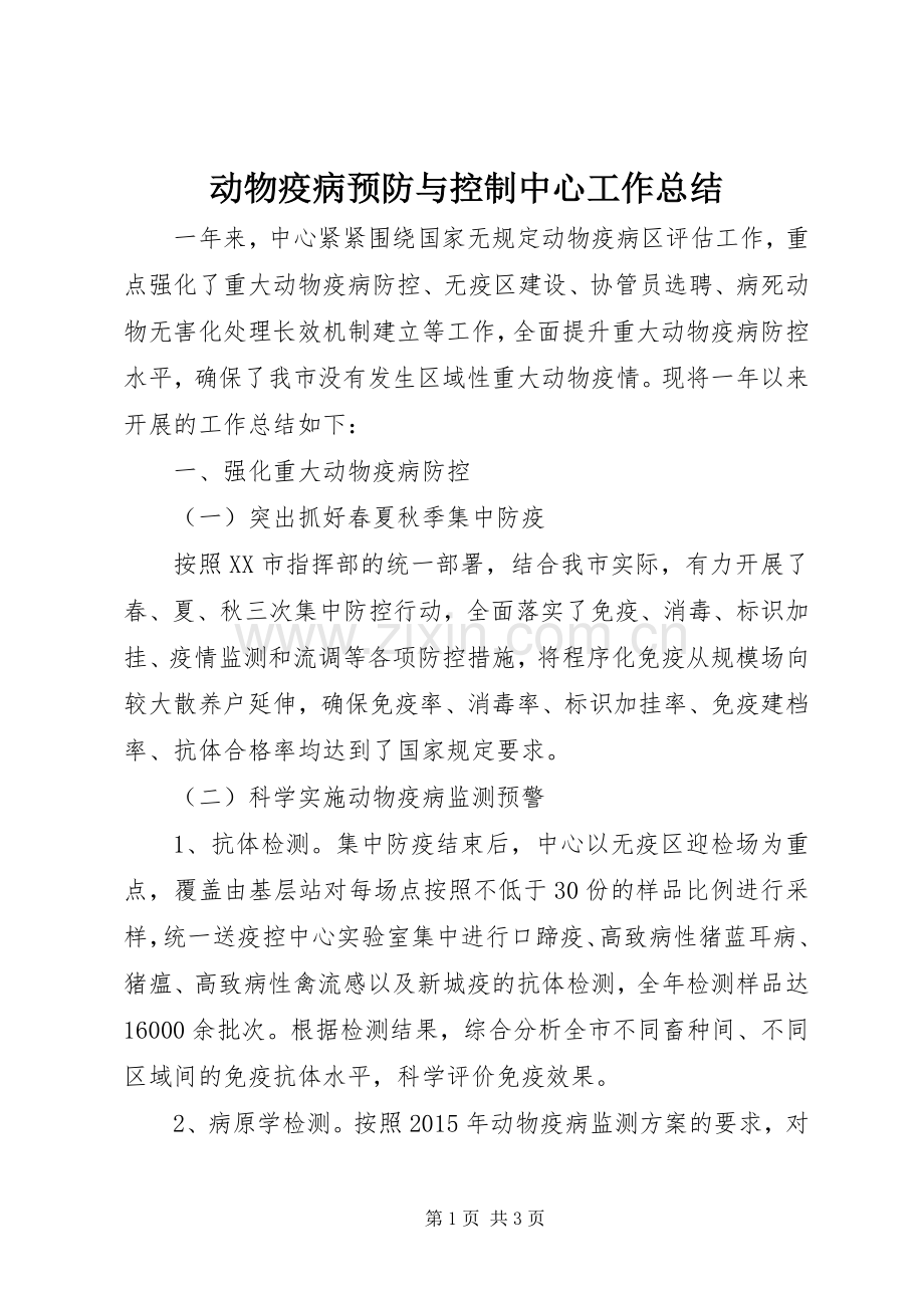 动物疫病预防与控制中心工作总结 .docx_第1页