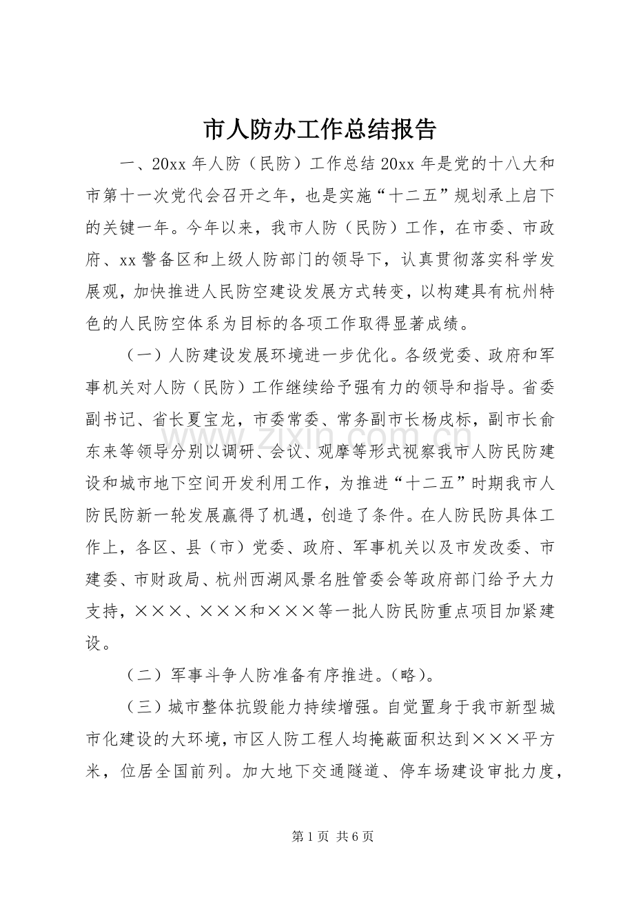 市人防办工作总结报告 .docx_第1页