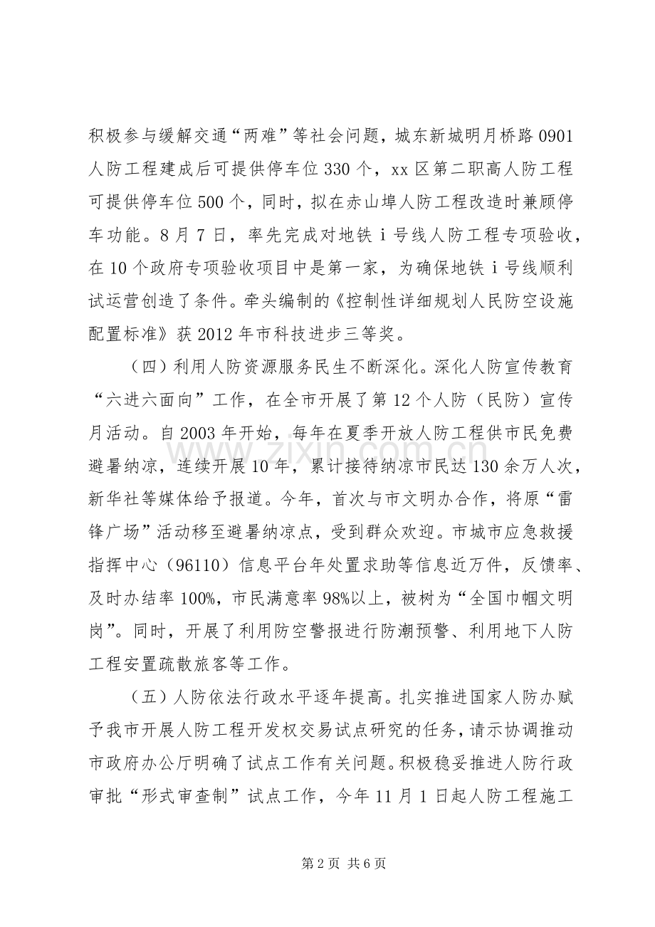 市人防办工作总结报告 .docx_第2页