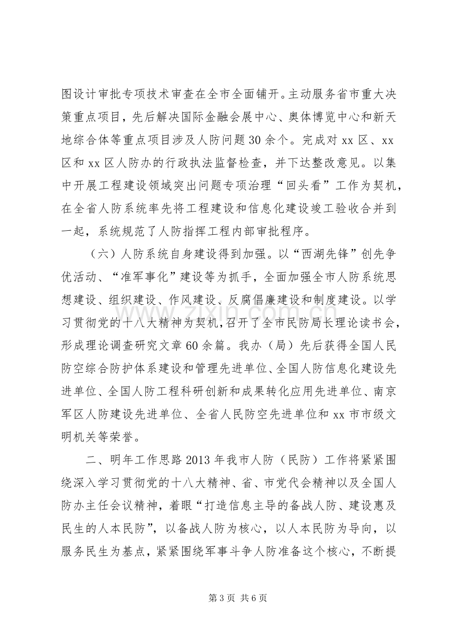 市人防办工作总结报告 .docx_第3页