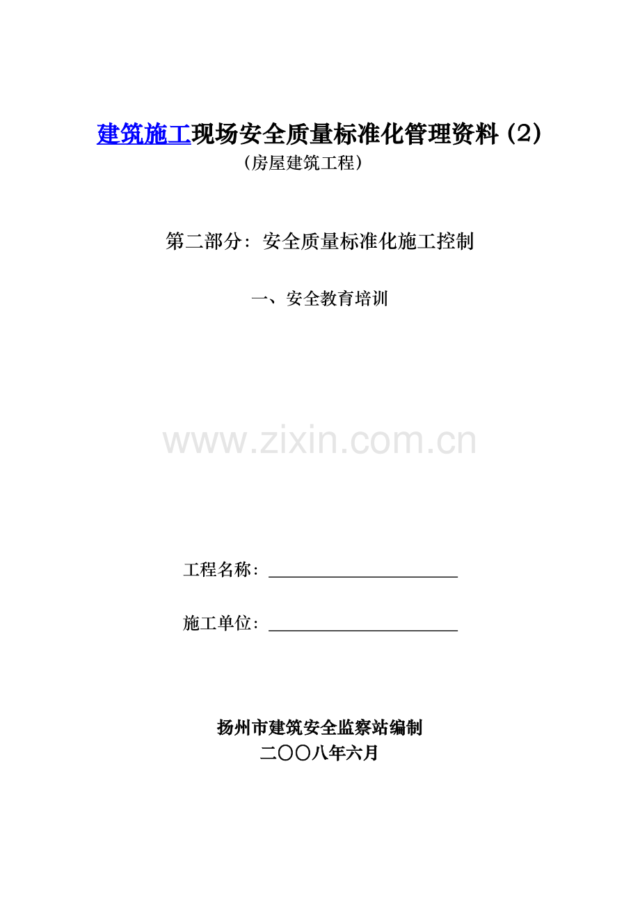 房屋建筑工程安全管理全套资料各模板汇总表.docx_第1页