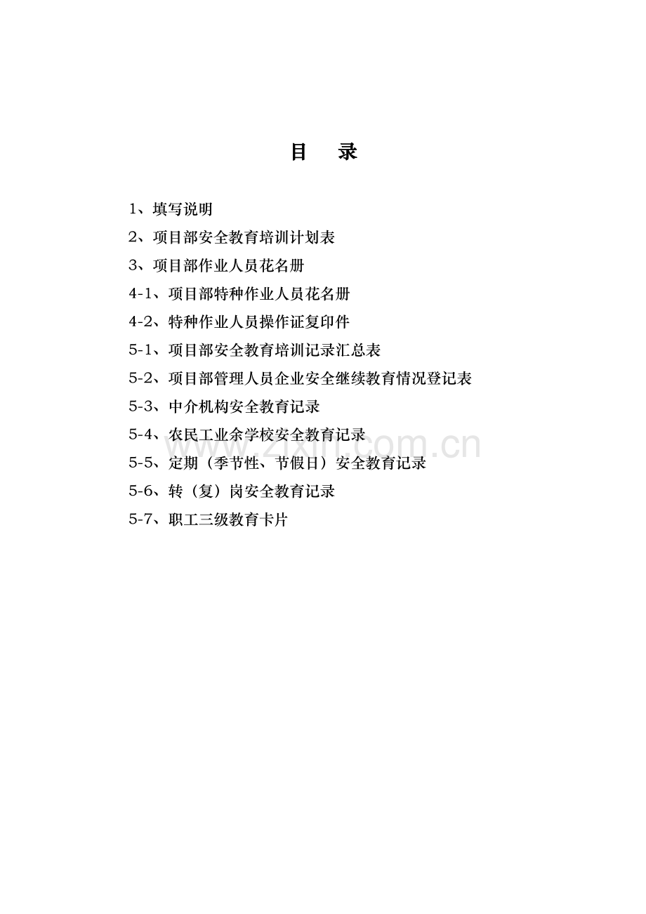 房屋建筑工程安全管理全套资料各模板汇总表.docx_第2页