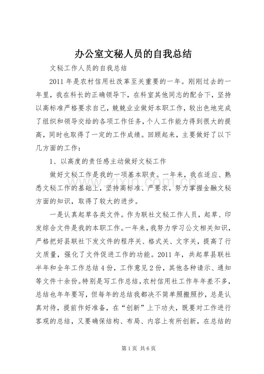 办公室文秘人员的自我总结 .docx_第1页