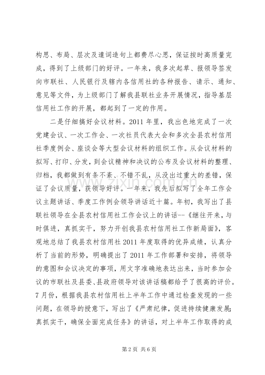 办公室文秘人员的自我总结 .docx_第2页