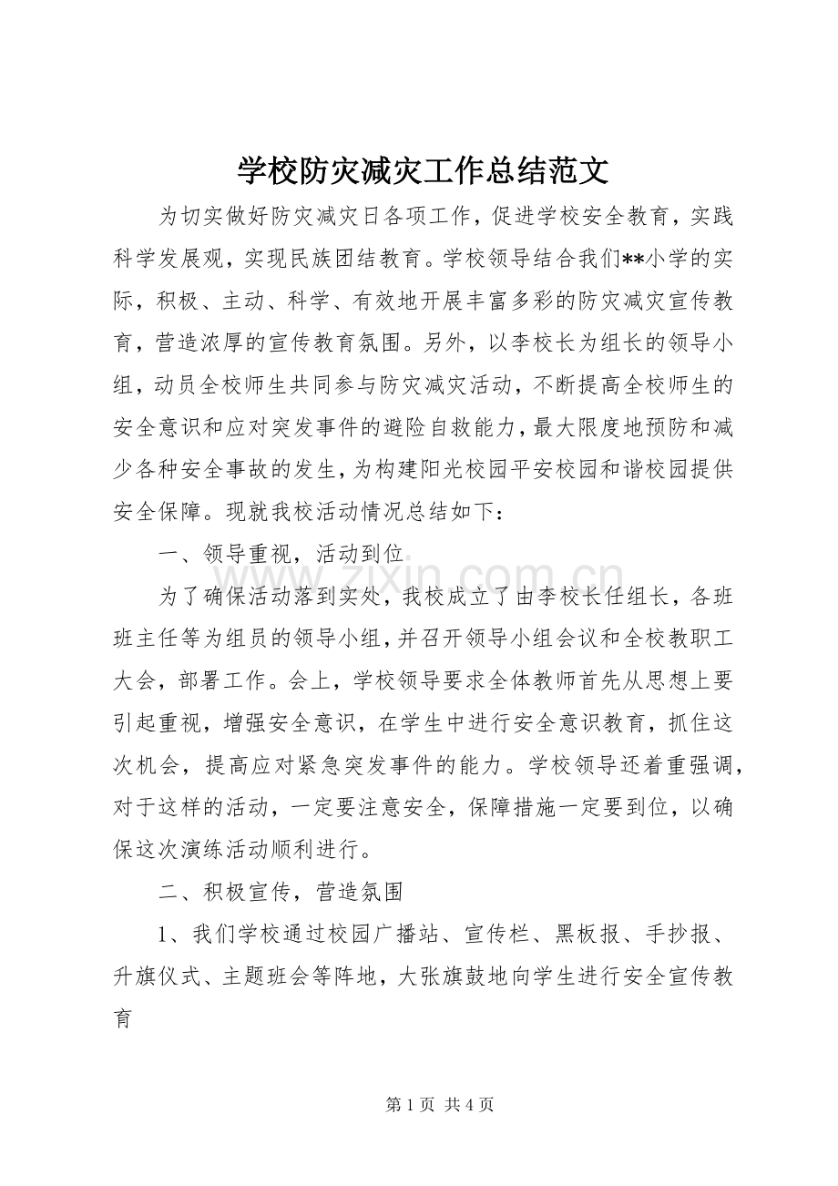 学校防灾减灾工作总结范文 .docx_第1页