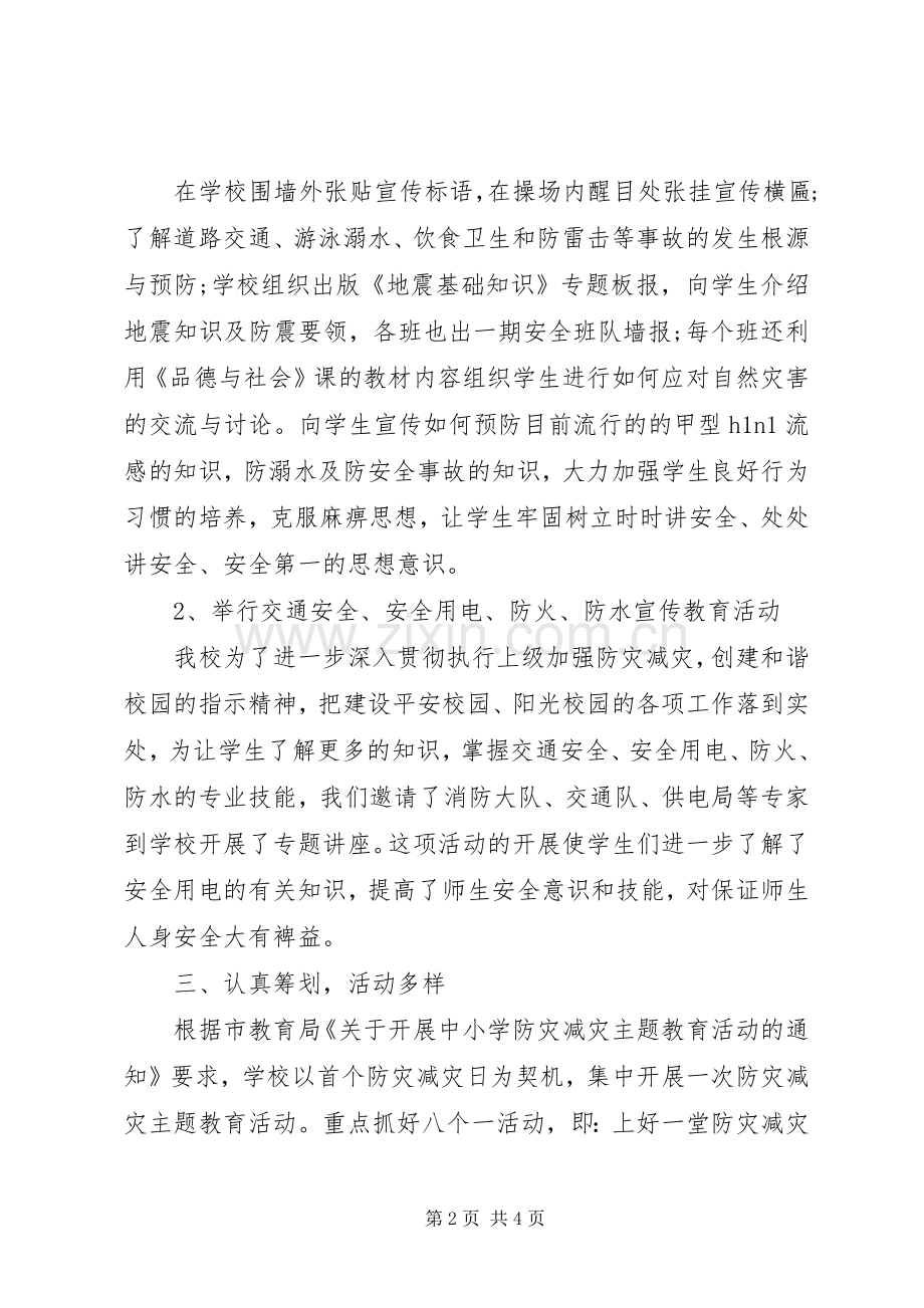 学校防灾减灾工作总结范文 .docx_第2页