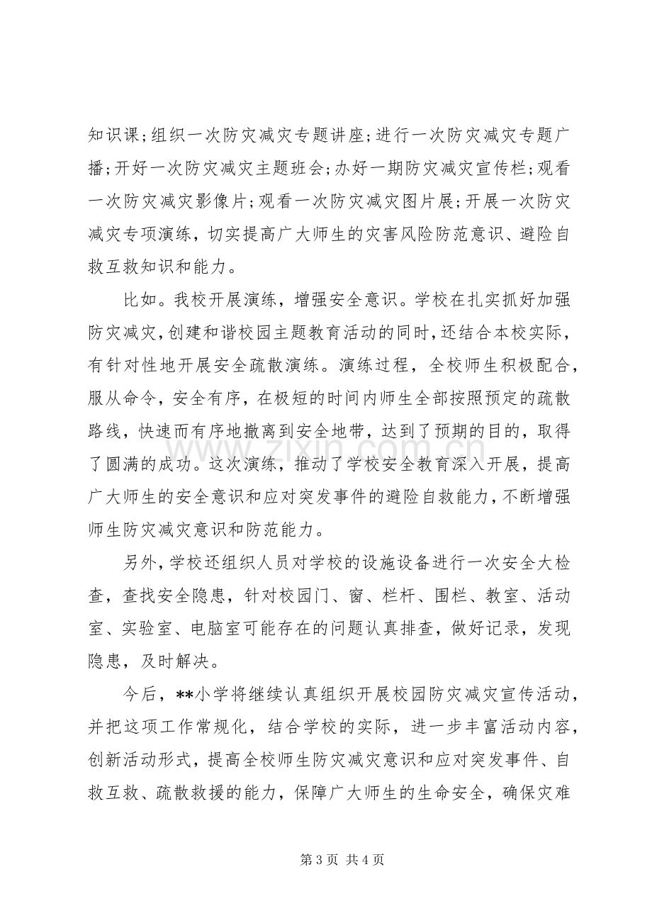 学校防灾减灾工作总结范文 .docx_第3页