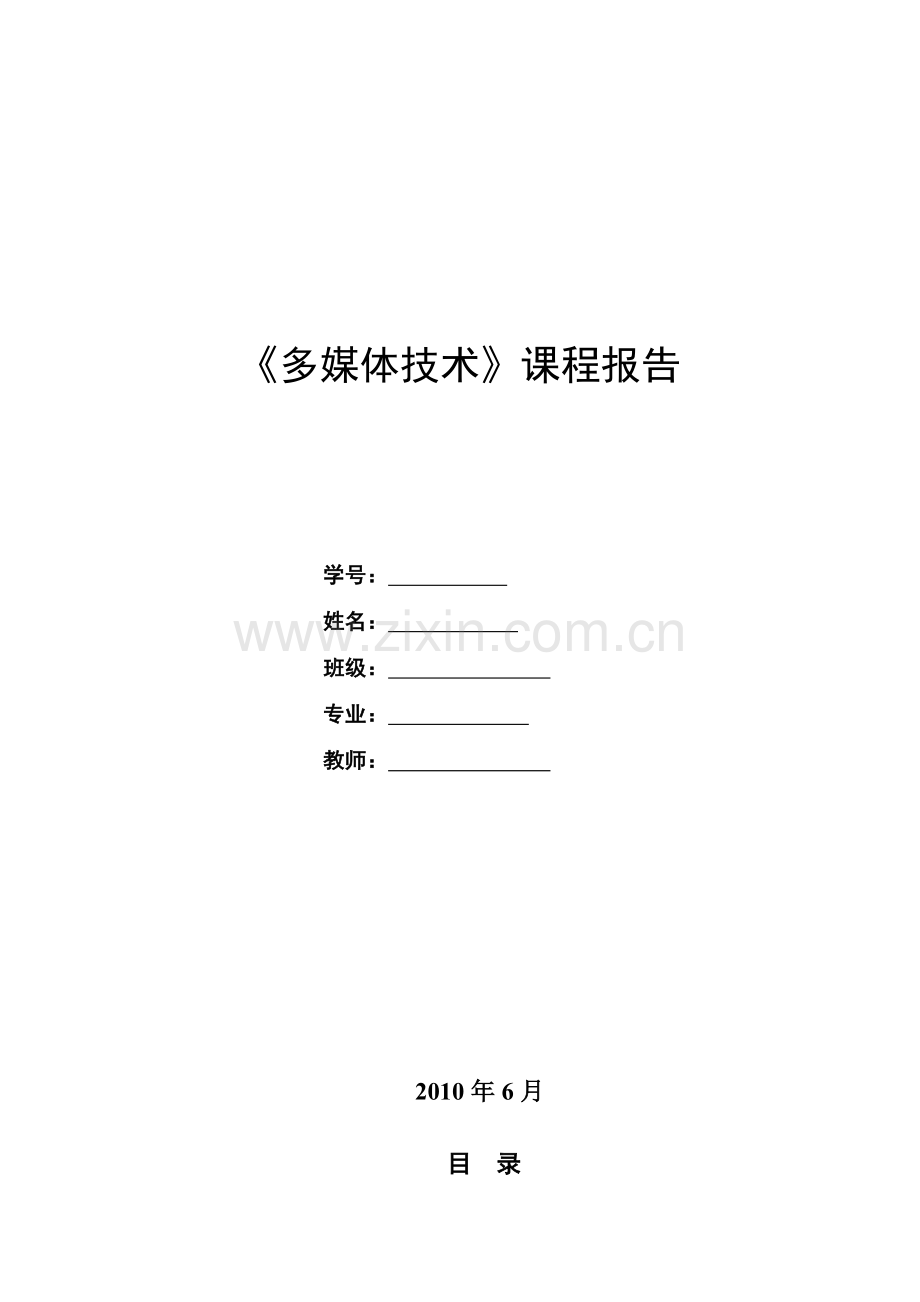 多媒体课程设计之多媒体在通信中的应用及流媒体技术.docx_第1页