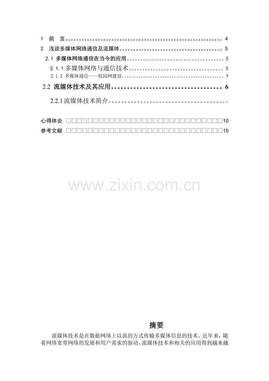 多媒体课程设计之多媒体在通信中的应用及流媒体技术.docx_第2页