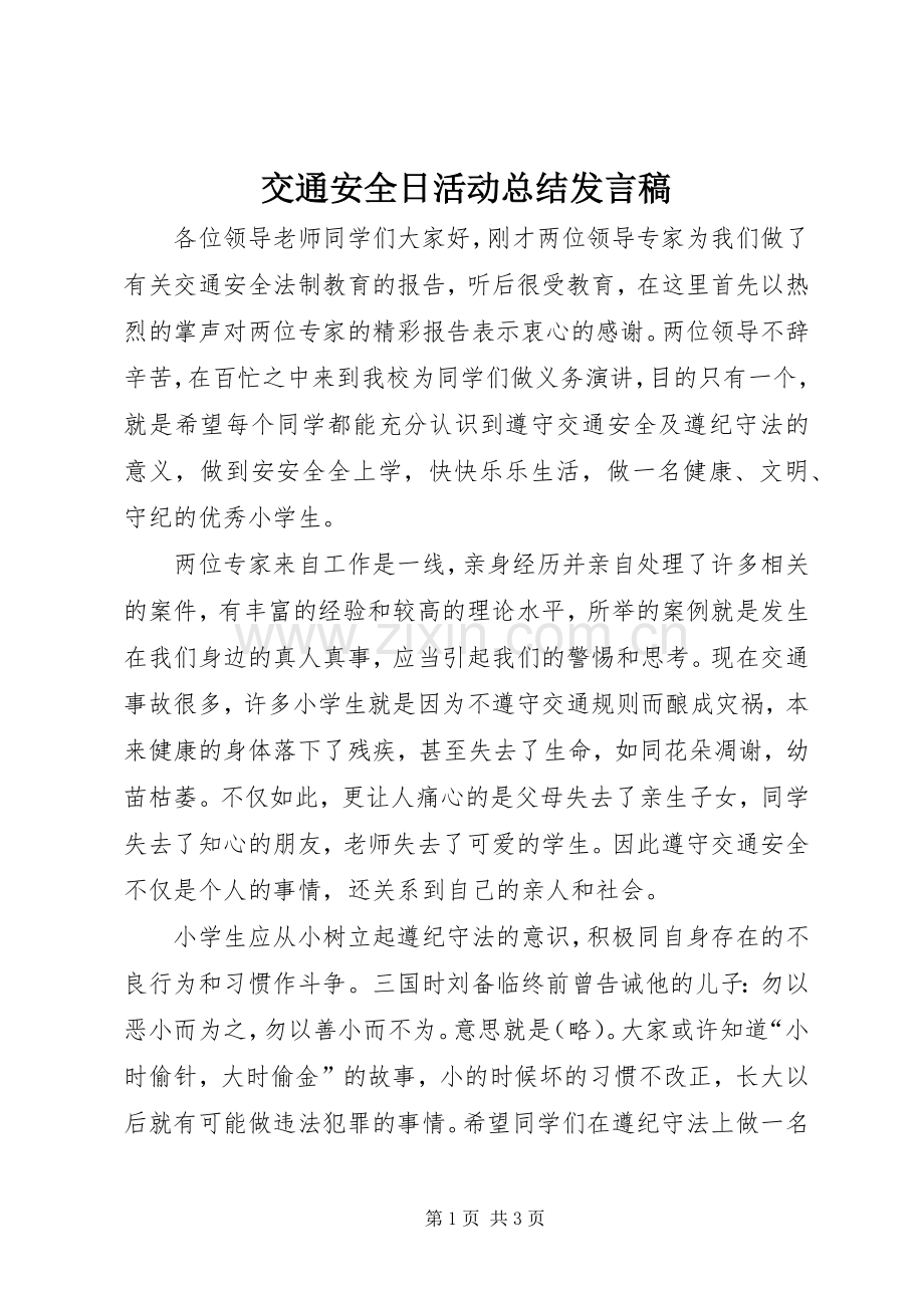 交通安全日活动总结发言稿 .docx_第1页