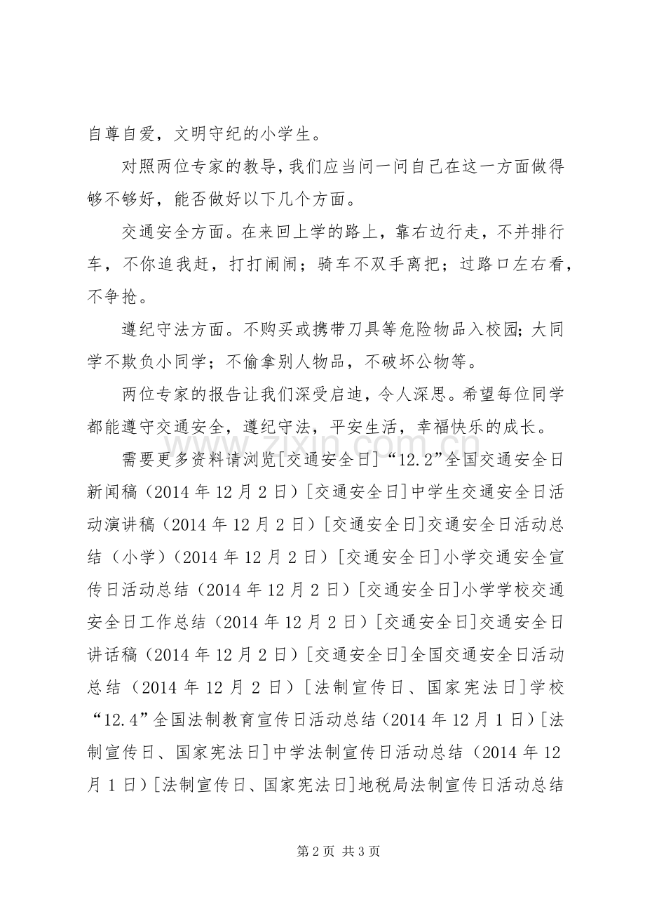 交通安全日活动总结发言稿 .docx_第2页