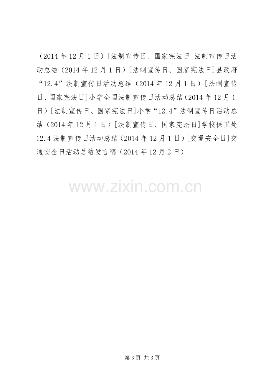 交通安全日活动总结发言稿 .docx_第3页