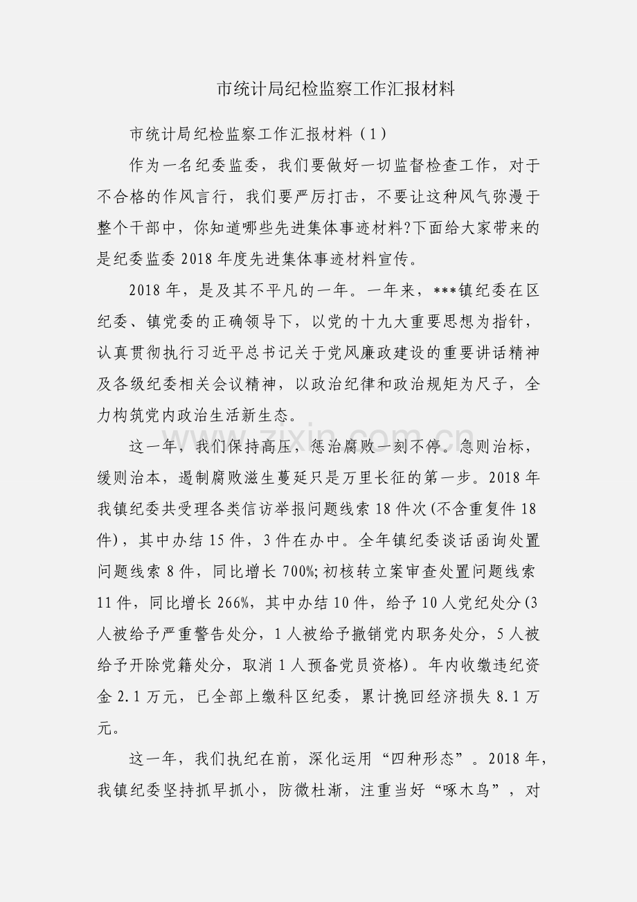 市统计局纪检监察工作汇报材料.docx_第1页