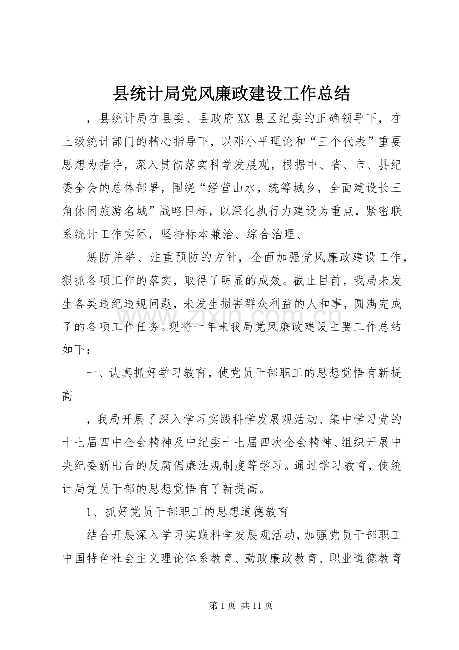 县统计局党风廉政建设工作总结 .docx_第1页