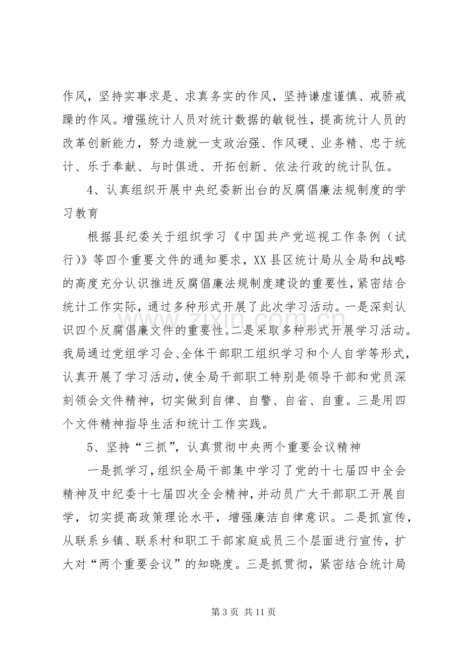 县统计局党风廉政建设工作总结 .docx_第3页